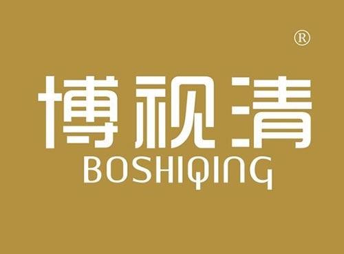 博视清