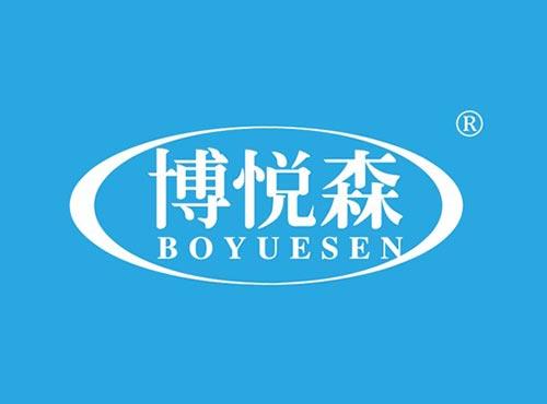 博悦森
