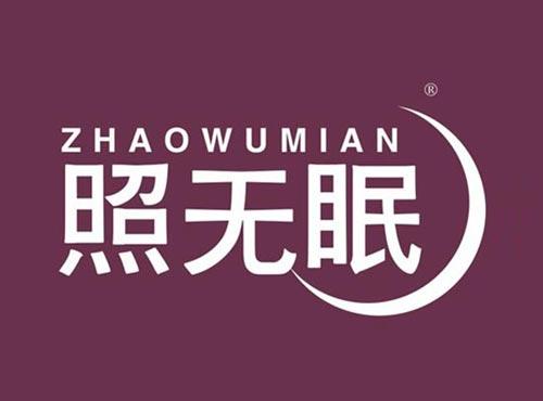 照无眠