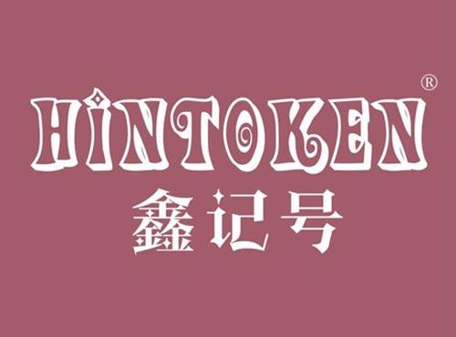 鑫记号 HINTOKEN