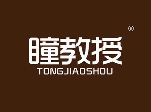 瞳教授