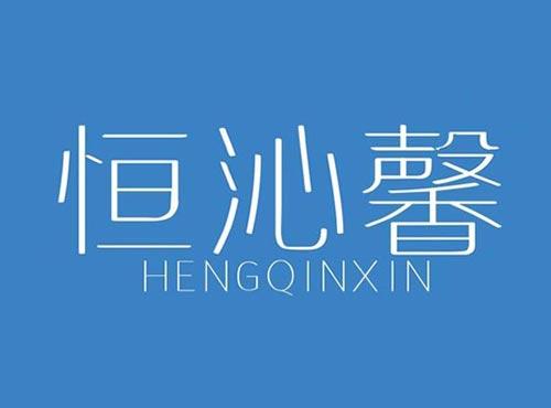 恒沁馨