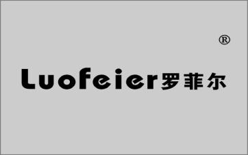罗菲尔