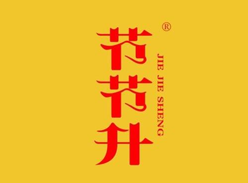 节节升