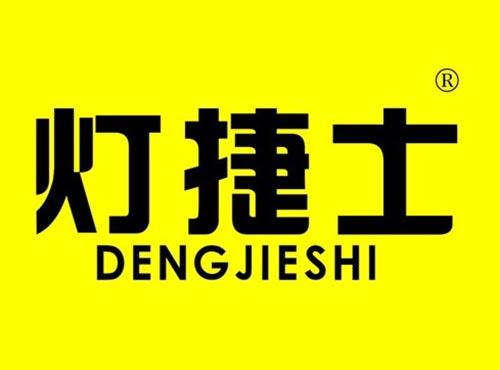 灯捷士