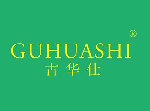 古华仕