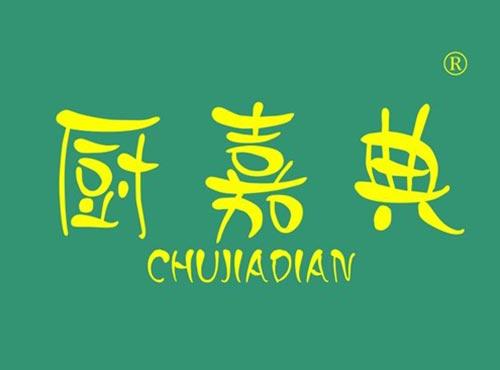 厨嘉典