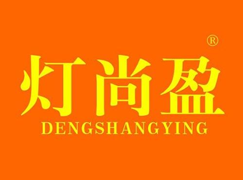 灯尚盈