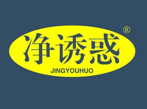 净诱惑