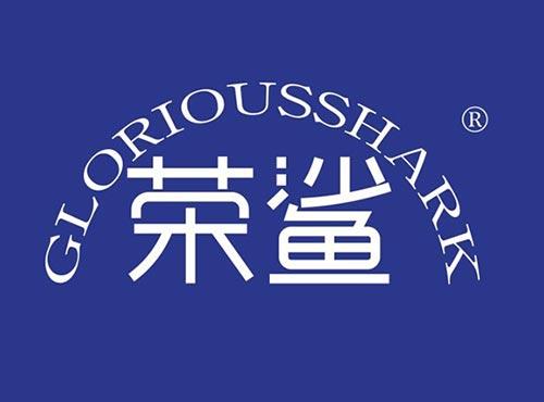 荣鲨GLORIOUSSHARK