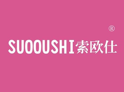 索欧仕