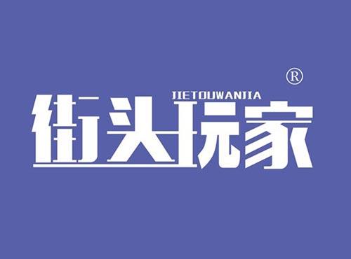 街头玩家