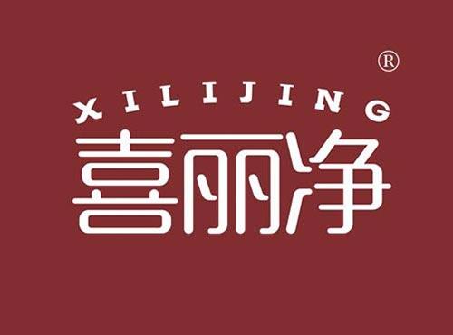 喜丽净