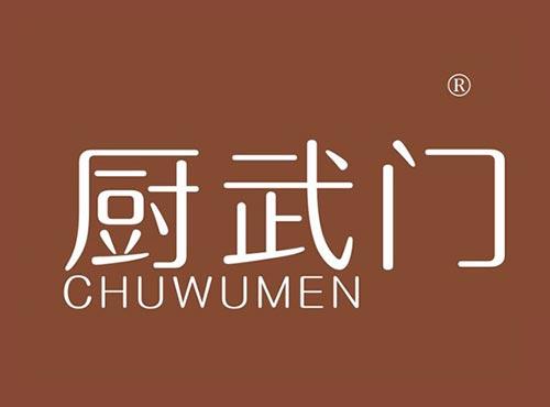 厨武门