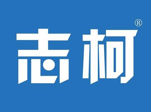 志柯
