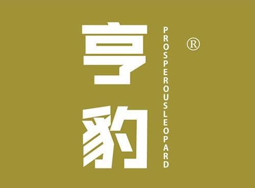 亨豹 PROSPEROUSLEOPARD