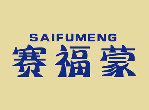 赛福蒙