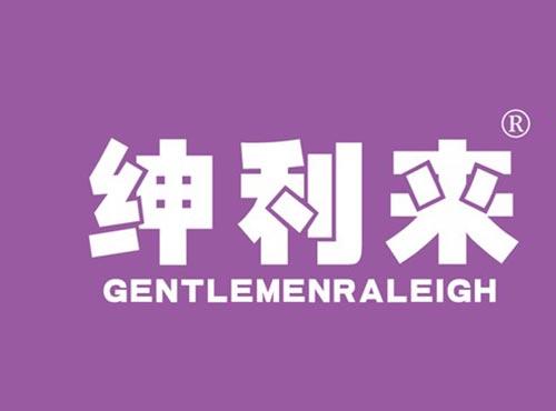 绅利来 GENTLEMENRALEIGH