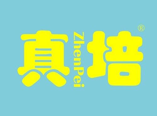 真培