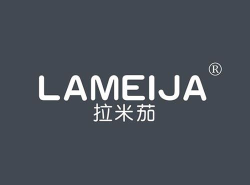 拉米茄