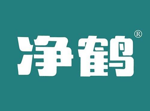 净鹤