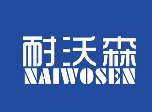 耐沃森