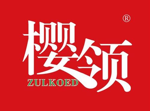 樱领