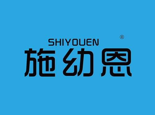 施幼恩