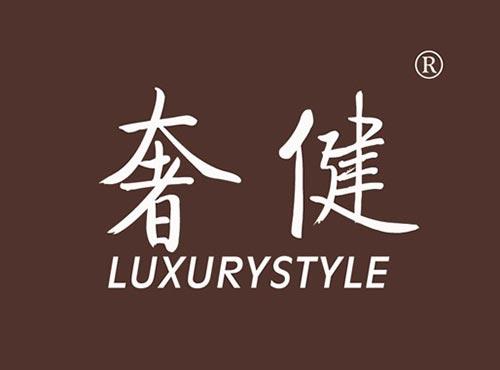 奢健LUXURYSTYLE