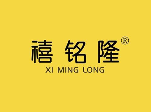 禧铭隆