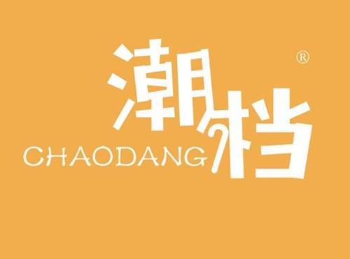 潮档