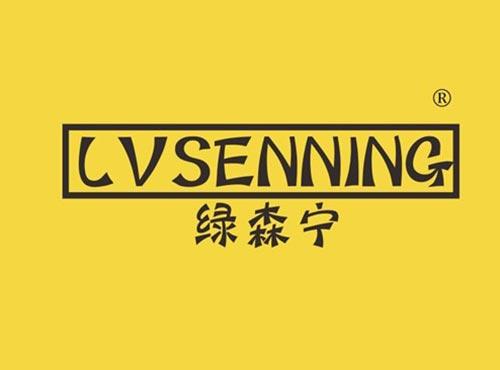 绿森宁