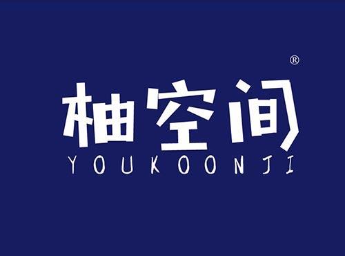 柚空间