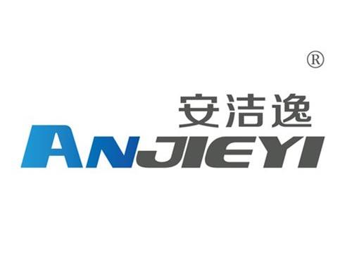 安洁逸