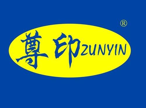 尊印