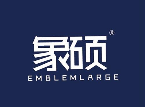 象硕