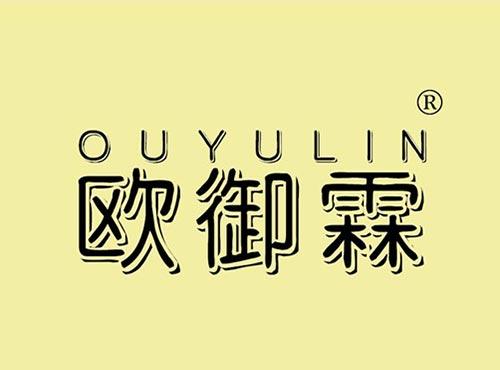 欧御霖