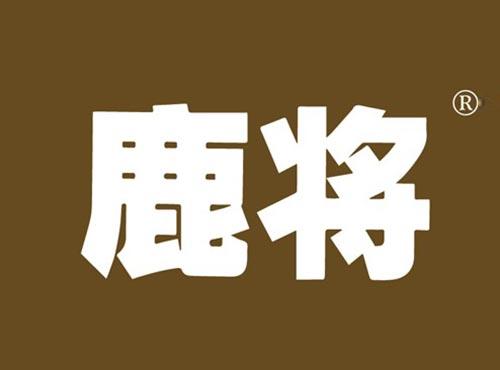 鹿将