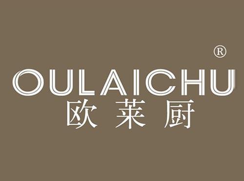 欧莱厨