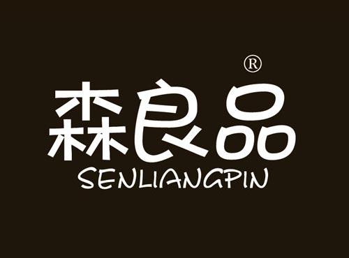 森良品