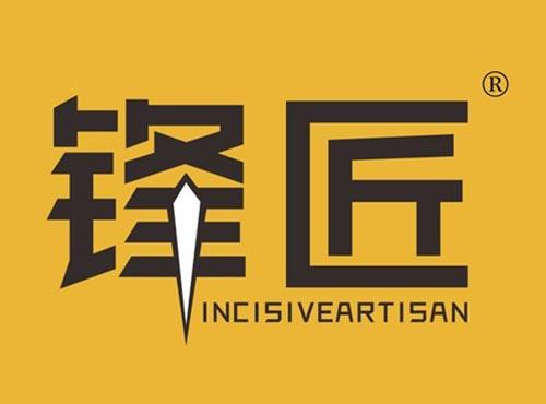 锋匠 INCISIVEARTISAN