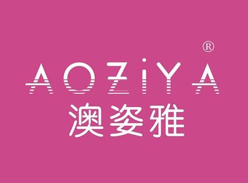 澳姿雅
