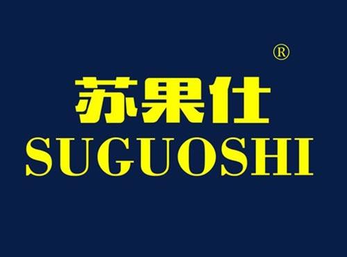 苏果仕