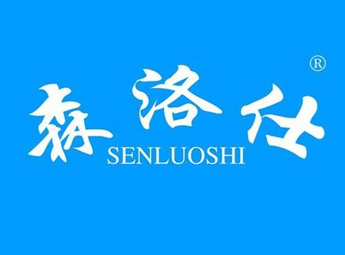 森洛仕
