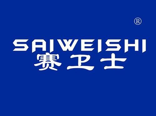赛卫士