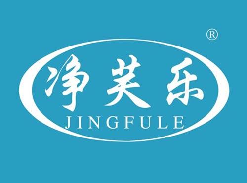 净芙乐