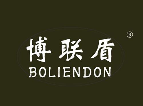 博联盾BOLIENDON