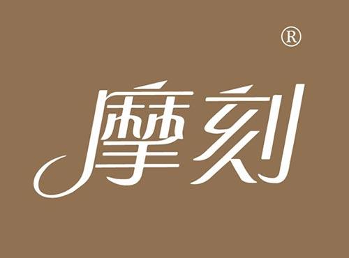 摩刻