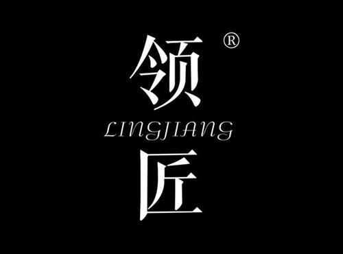 领匠