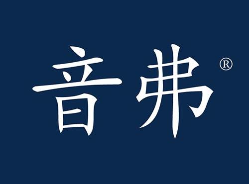 音弗